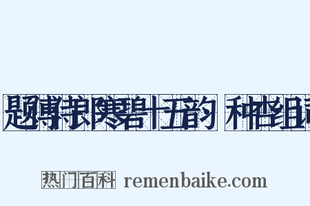 题傅侍郎寒碧十五韵·种杏组词是什么意思的图片
